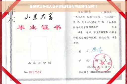 揭秘多次开收入证明背后的真相与合法性探讨??