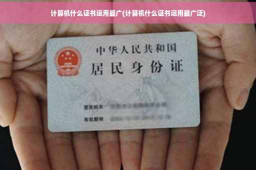 计算机什么证书运用最广(计算机什么证书运用最广泛)
