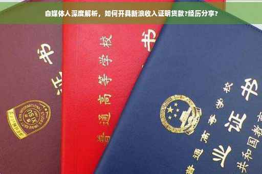 自媒体人深度解析，如何开具新浪收入证明贷款?经历分享?