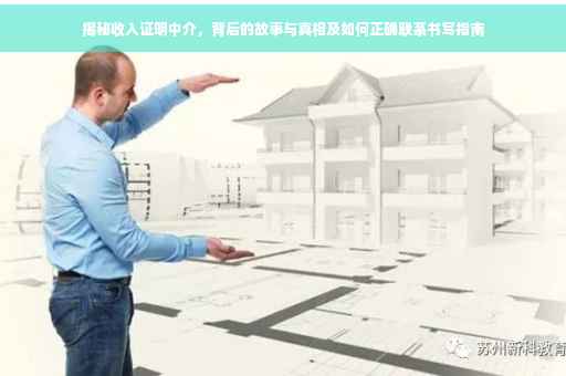 揭秘收入证明中介，背后的故事与真相及如何正确联系书写指南