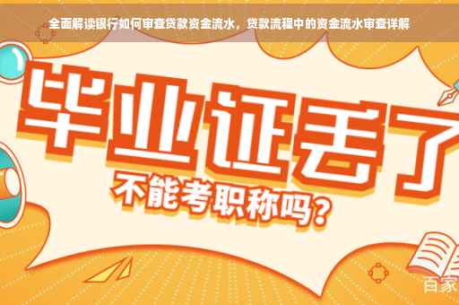 全面解读银行如何审查贷款资金流水，贷款流程中的资金流水审查详解