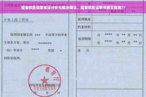 噪音扰民现象实证分析与解决建议，噪音扰民证明书撰写指南??