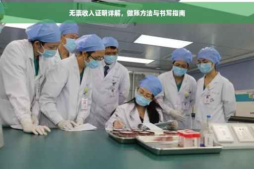 无票收入证明详解，做账方法与书写指南