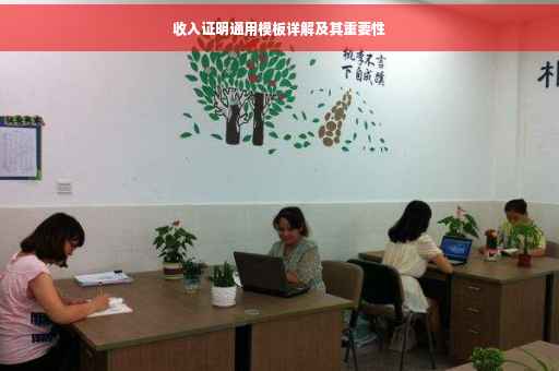 收入证明通用模板详解及其重要性