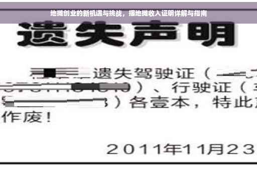 地摊创业的新机遇与挑战，摆地摊收入证明详解与指南