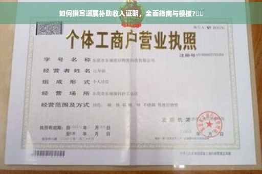 如何撰写遗属补助收入证明，全面指南与模板?⚡️