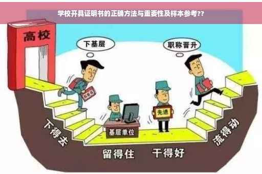 学校开具证明书的正确方法与重要性及样本参考??