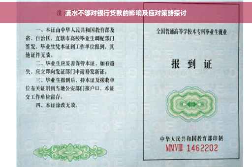 流水不够对银行贷款的影响及应对策略探讨