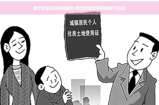 清华毕业证书实拍图片(清华毕业证书实拍图片高清)