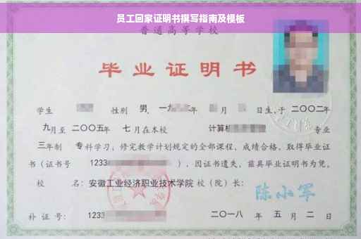 员工回家证明书撰写指南及模板