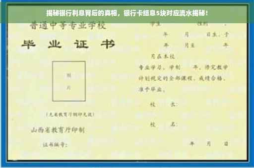 揭秘银行利息背后的真相，银行卡结息5块对应流水揭秘！
