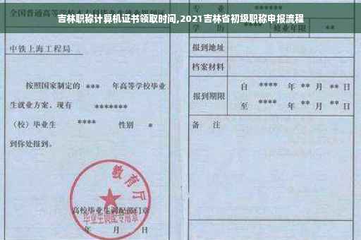 吉林职称计算机证书领取时间,2021吉林省初级职称申报流程