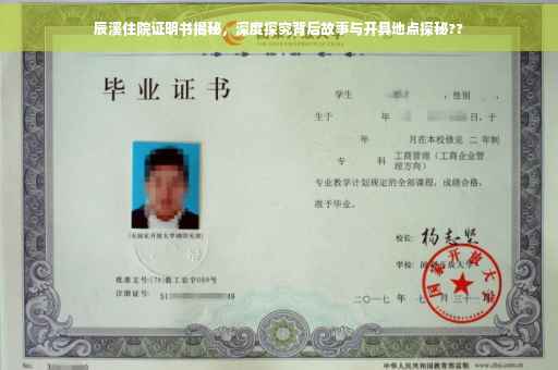 辰溪住院证明书揭秘，深度探究背后故事与开具地点探秘??