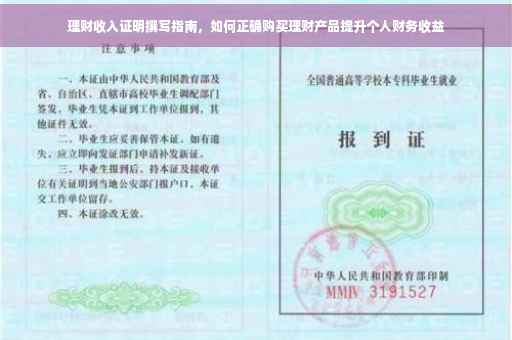 理财收入证明撰写指南，如何正确购买理财产品提升个人财务收益