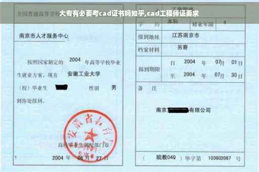 大专有必要考cad证书吗知乎,cad工程师证要求
