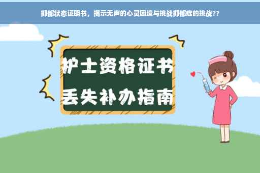 抑郁状态证明书，揭示无声的心灵困境与挑战抑郁症的挑战??