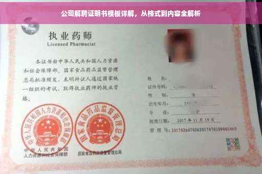 公司解聘证明书模板详解，从格式到内容全解析
