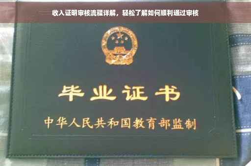 收入证明审核流程详解，轻松了解如何顺利通过审核