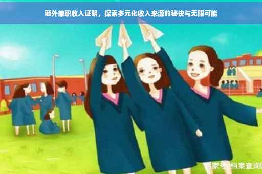 额外兼职收入证明，探索多元化收入来源的秘诀与无限可能
