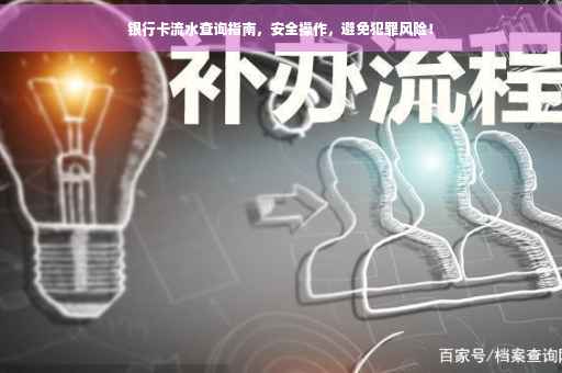 银行卡流水查询指南，安全操作，避免犯罪风险！