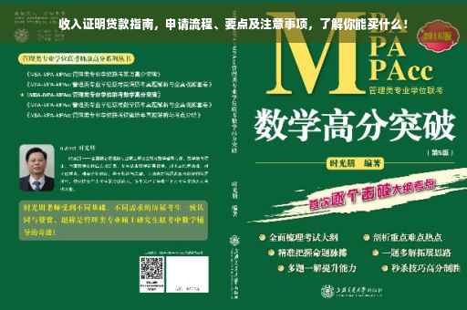 收入证明贷款指南，申请流程、要点及注意事项，了解你能买什么！