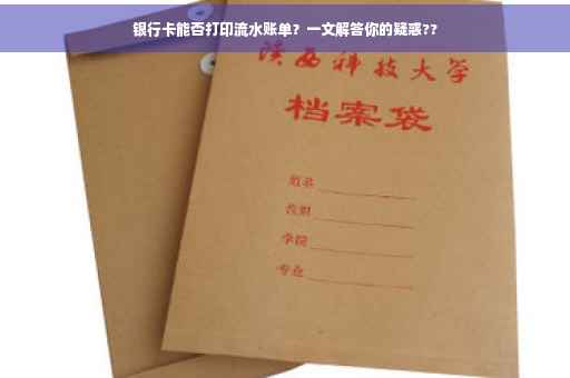 银行卡能否打印流水账单？一文解答你的疑惑??