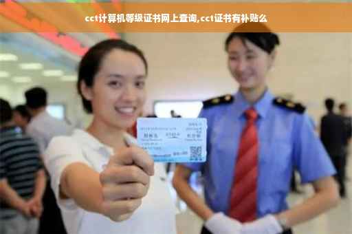 cct计算机等级证书网上查询,cct证书有补贴么