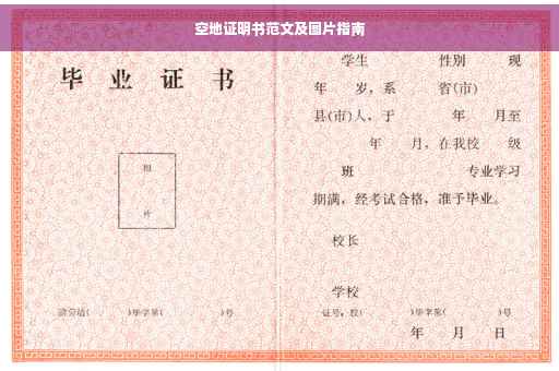 空地证明书范文及图片指南