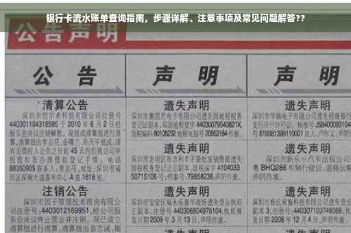 银行卡流水账单查询指南，步骤详解、注意事项及常见问题解答??