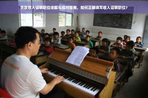 贷款收入证明职位详解与应对指南，如何正确填写收入证明职位？