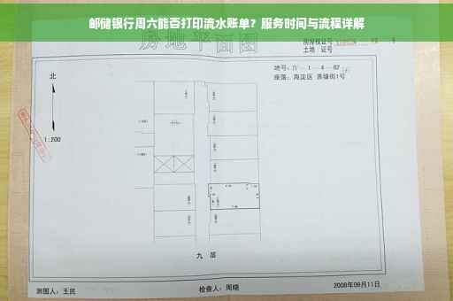 邮储银行周六能否打印流水账单？服务时间与流程详解