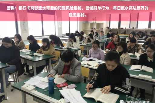 警惕！银行卡高额流水背后的犯罪风险揭秘，警惕刷单行为，每日流水高达两万的隐患揭秘。