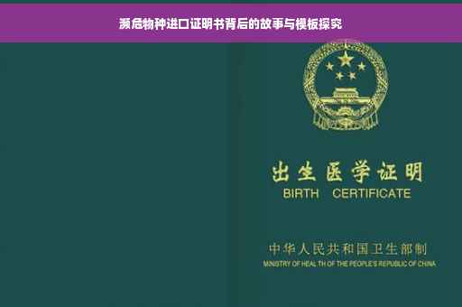 濒危物种进口证明书背后的故事与模板探究