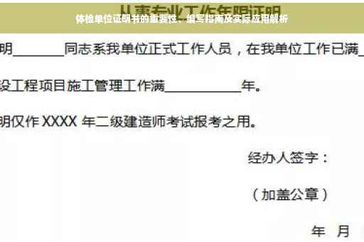 体检单位证明书的重要性、编写指南及实际应用解析