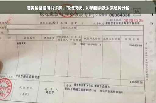 酒类价格证明书详解，市场现状、影响因素及未来趋势分析