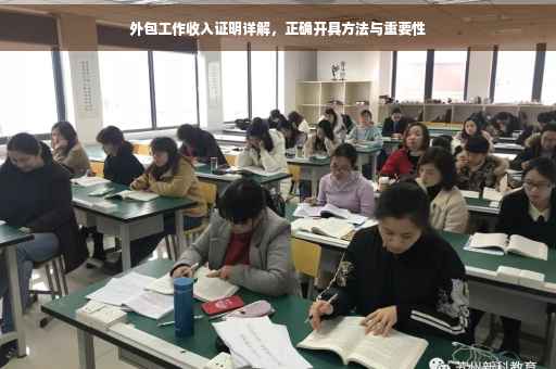 外包工作收入证明详解，正确开具方法与重要性