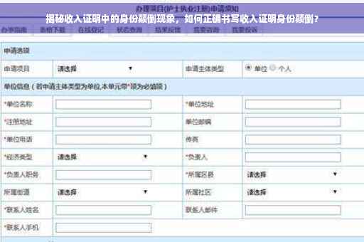 揭秘收入证明中的身份颠倒现象，如何正确书写收入证明身份颠倒？