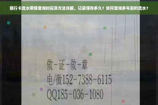 银行卡流水明细查询时间及方法详解，记录保存多久？如何查询多年前的流水？