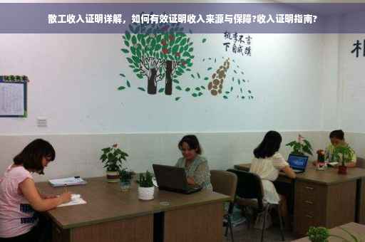 散工收入证明详解，如何有效证明收入来源与保障?收入证明指南?