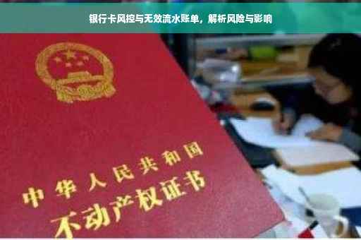 银行卡风控与无效流水账单，解析风险与影响