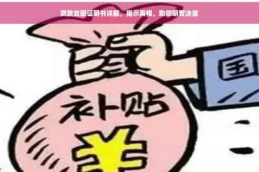 贷款贫困证明书详解，揭示真相，助您明智决策