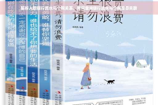 解析入职银行流水与个税关系，如何查询银行流水与个税是否关联