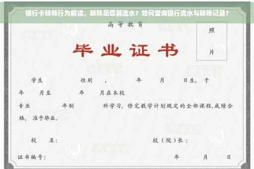 银行卡转账行为解读，转账是否算流水？如何查询银行流水与转账记录？