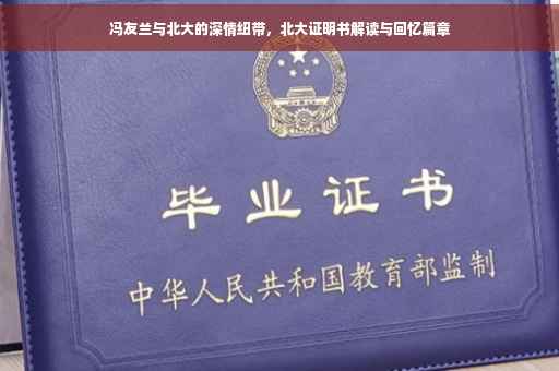 冯友兰与北大的深情纽带，北大证明书解读与回忆篇章