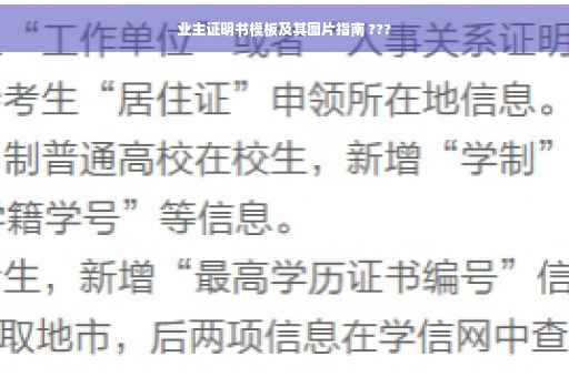 业主证明书模板及其图片指南 ??? 业主证明书模板及其图片指南 ???