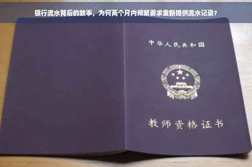银行流水背后的故事，为何两个月内频繁要求重新提供流水记录？