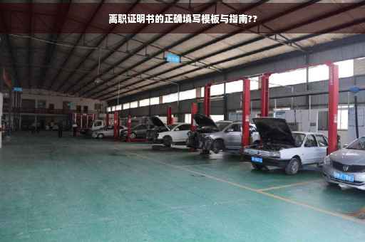 离职证明书的正确填写模板与指南??