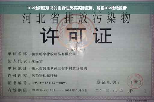 ICP检测证明书的重要性及其实际应用，解读ICP检验报告