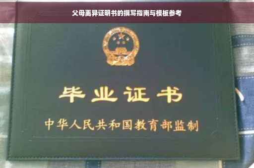 父母离异证明书的撰写指南与模板参考 父母离异证明书的撰写指南与模板参考