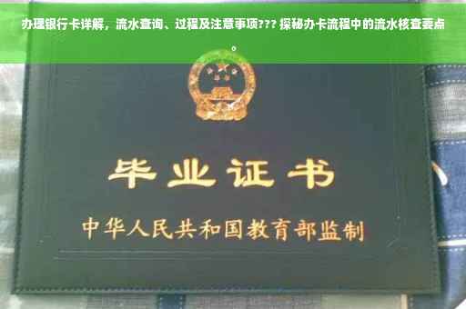 办理银行卡详解，流水查询、过程及注意事项??? 探秘办卡流程中的流水核查要点。